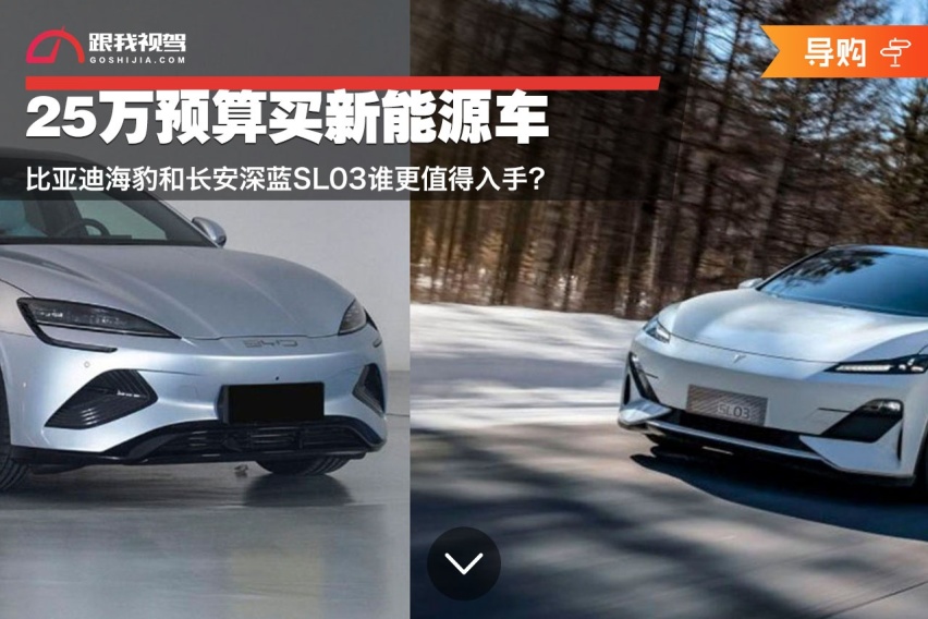 25万预算买新能源车 比亚迪海豹和长安深蓝SL03谁更值得入手？