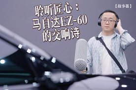 【故事荟】聆听匠心：马自达EZ-60的交响诗