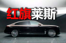 【车你发布会】——红旗莱斯！！！