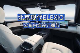 北京现代ELEXIO 公布内饰设计细节