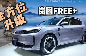 全方位升级！岚图FREE+经验粤港澳大湾区车展