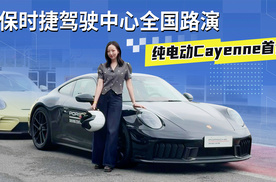 保时捷驾驶中心全国路演！保时捷纯电动cayenne首试