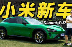 欣哲评车丨试驾了小米YU7 比期待中更有惊喜