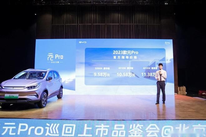 售9.58万元起 比亚迪元Pro在北京正式上市