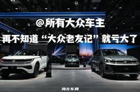 所有大众车主，再不知道“大众老友记”就亏大了