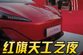 天工扛大旗，红旗粉丝家年华实力宠粉
