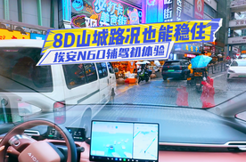 10万级辅驾有多好用？试驾埃安N60