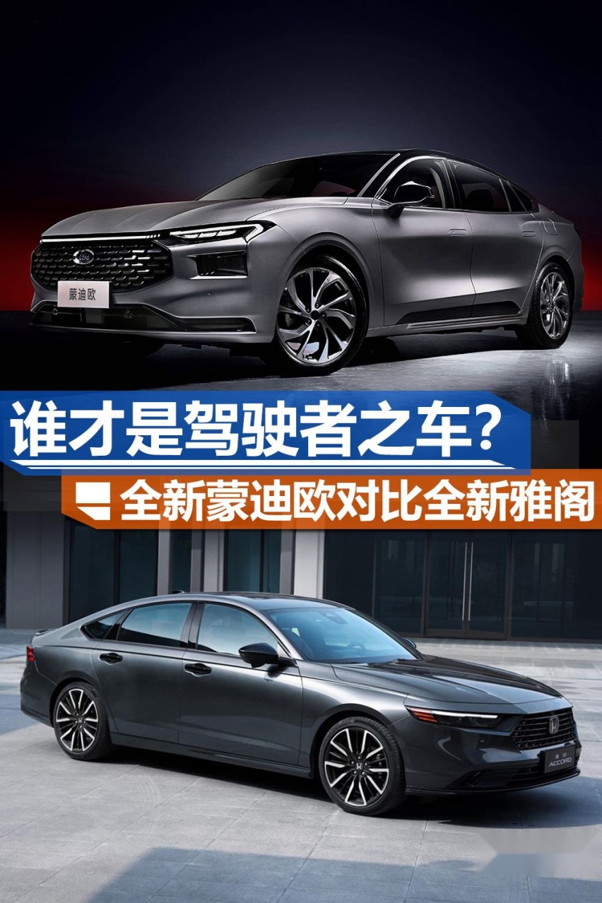 新一代蒙迪欧对比全新雅阁 谁才是驾控最好的中型车？