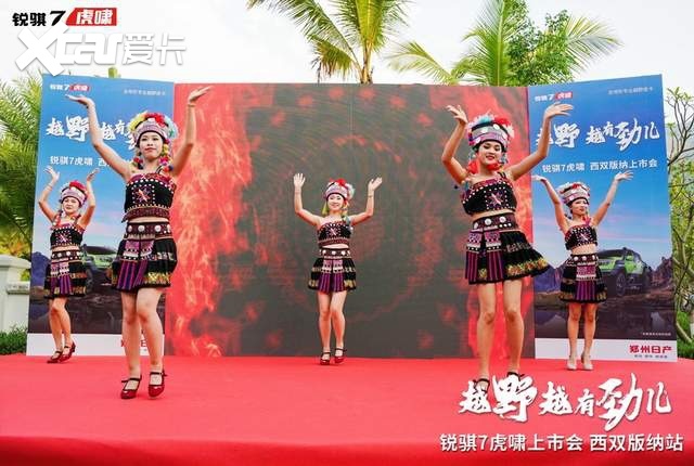 “虎啸”一出平四野 锐骐7虎啸重磅登陆西双版纳