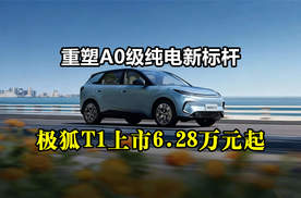 重塑A0级纯电新标杆：极狐T1上市6.28万元起