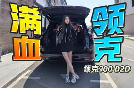 初晓敏：满血领克 抢先试驾领克900 D2D