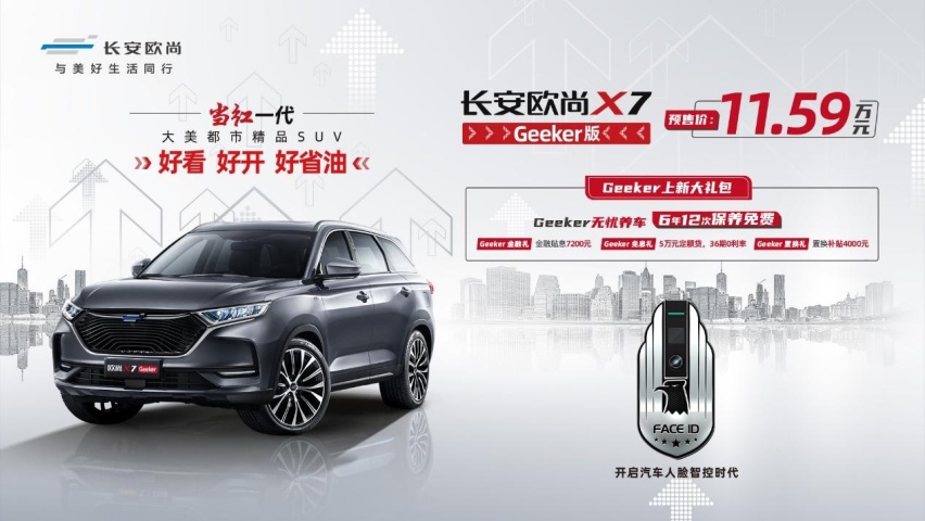 长安欧尚X7 Geeker版正式开启预售，预售价11.59万