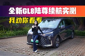 真不是我吹，它竟然反向虚标！全新GL8陆尊续航实测.