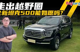 走出越野圈，全新坦克500能如愿吗？