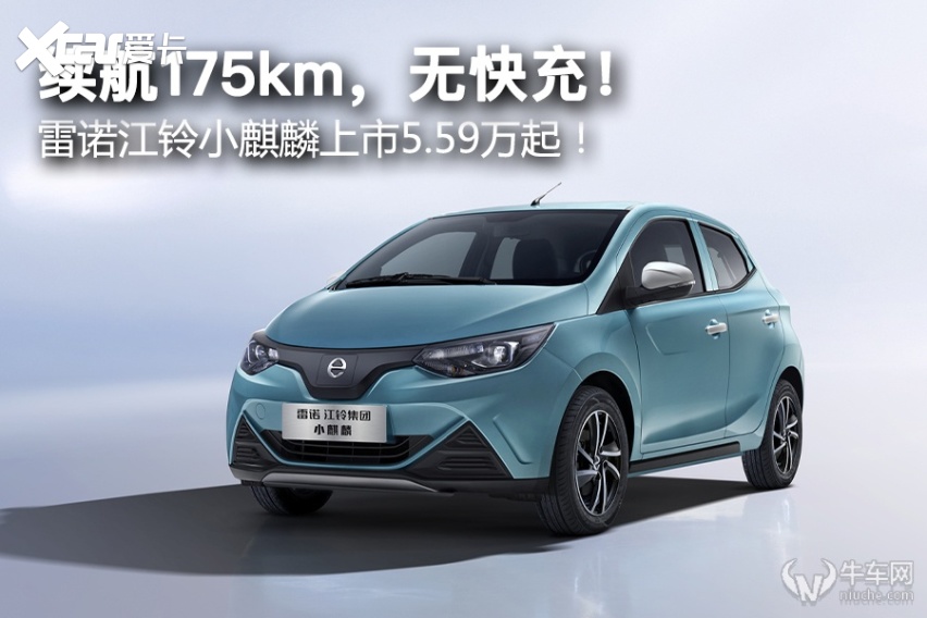 续航175km，无快充！ 雷诺江铃小麒麟上市5.59万起！