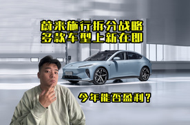 蔚来实施拆分战略，多款车型将上新，今年究竟能否达成盈利目标？