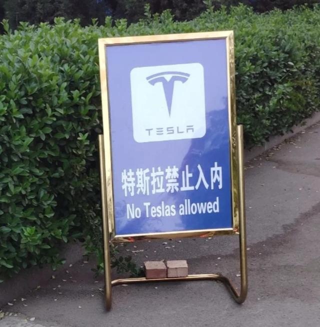 权威机构检测通过！特斯拉进高速、停车场、单位，以后不怕被拦了
