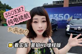 350KM纯电续航？大满配？26.98万？看实车 昊铂HL增程版