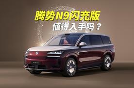 腾势N9闪充版预售45-50万，它有啥不一样，究竟值不值得买？