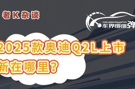 2025款奥迪Q2L上市，新在哪里？