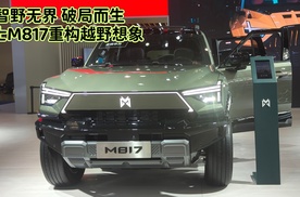 智野无界，破局而生！猛士M817重构越野想象