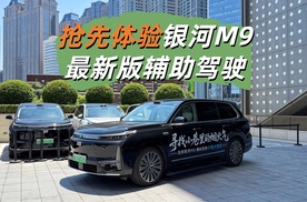 抢先体验银河M9最新版辅助驾驶 “地狱级”难度也能从容应对？