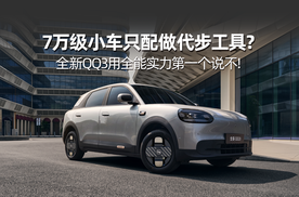 7万级小车只配做代步工具？全新QQ3用全能实力第一个说不！