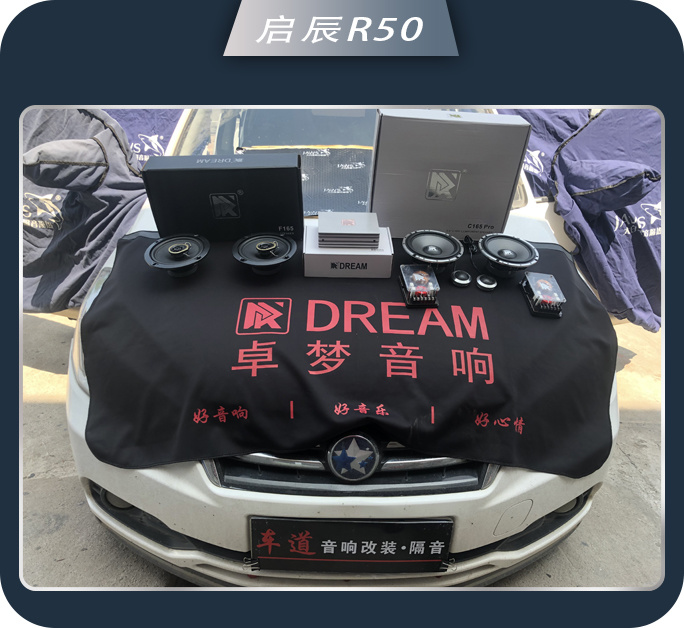 莒县车道启辰R50启辰汽车音响改装卓梦 陶醉其中