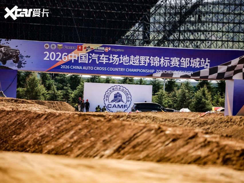 相约孟子故里，2026中国汽车场地越野锦标赛邹城站即将打响