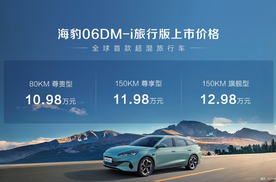 全系标配冷暖两用车载冰箱！比亚迪海豹06DM-i旅行版10.98万元起