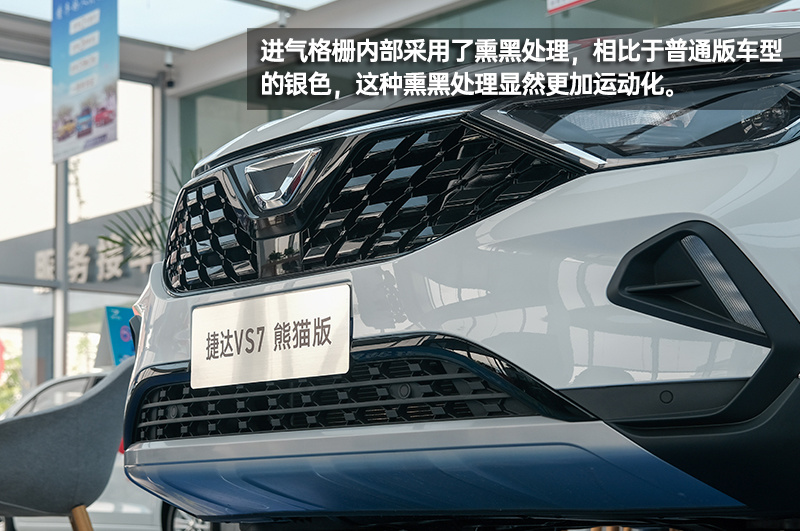 这个特别版有点“萌” 捷达VS7熊猫版到店实拍