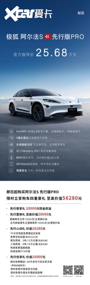 极狐阿尔法S先行版PRO 25.68万售价诚意拉满