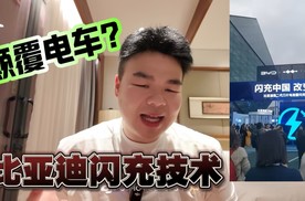 王传福没说谎！9分钟满电+年底2万座闪充站，电车终极形态来了！