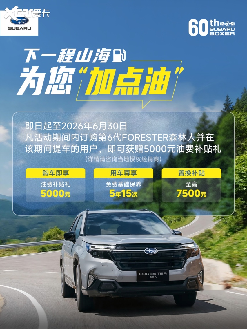 水平对置60周年！斯巴鲁森林人：下一程山海，为你“加点油”