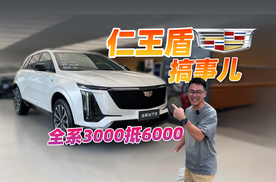 优惠不够？凯迪拉克816快GO节3000抵6000来了