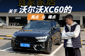 不吐不快，聊聊新款沃尔沃XC60的亮点与痛点