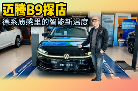 迈腾B9探店：德系质感里的智能新温度
