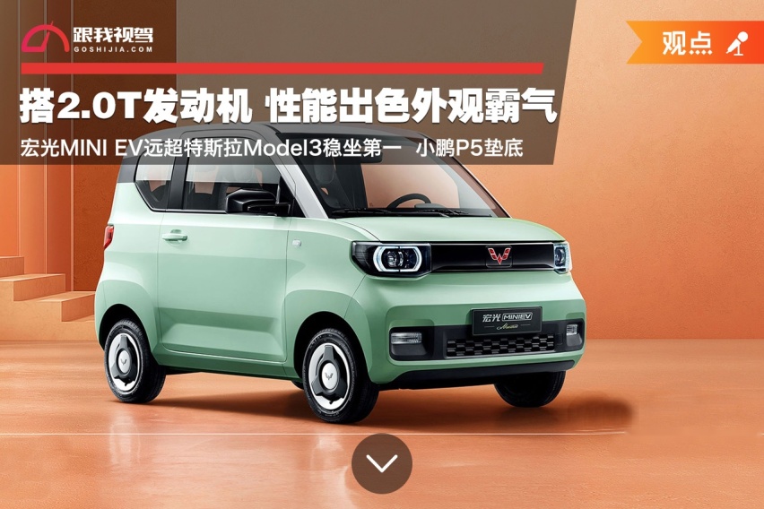 2021年新能源汽车销量公布！宏光MINI EV稳居第一 小鹏P5垫底