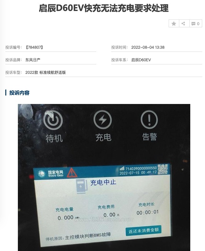 东风日产启辰D60EV PLUS上市,充电故障的问题解决了吗?