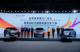 中国汽车全球化进程再加速，建厂泰国比亚迪第800万辆新能源下线