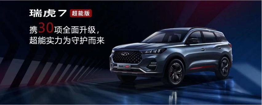 10.99万-11.89万元，鲲鹏动力加持，瑞虎7超能版上市