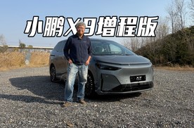 增程表现怎么样 与纯电有哪些不同 垠哥快评小鹏X9超级增程
