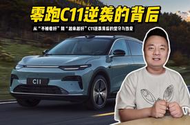 从“不被看好”到“越来越好”：揭秘零跑C11逆袭背后的坚守与热爱