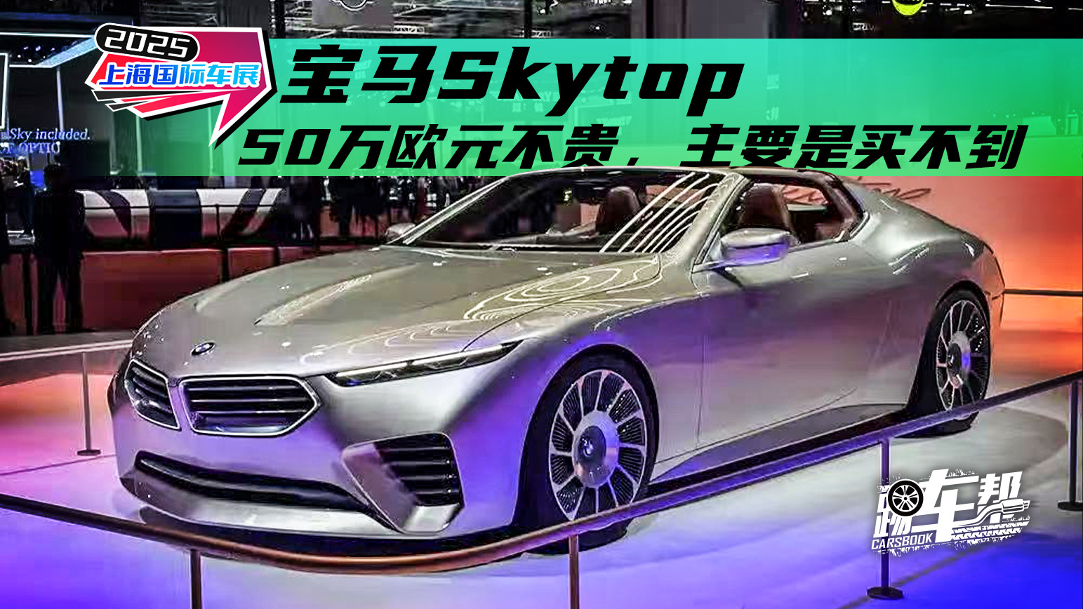 宝马Skytop，50万欧元不贵，主要是买不到