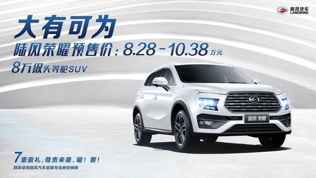 没有乞丐版全是自动挡 陆风荣曜预售价8.28万起 重塑性价比标杆