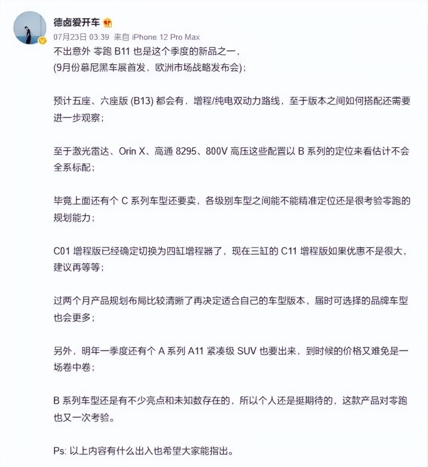 零跑又要出全新SUV了？800v还有激光雷达 9月海外首发