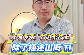 13万多买 "六边形战士"？除了捷途山海 T1 ，还有谁？