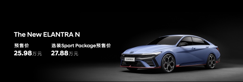预售25.98万元起，可玩性很强的韩国小钢炮，全新Elantra N