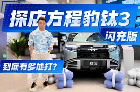 探店方程豹钛3闪充版 2026年最值得买的A级纯电精品车，到底有多能打