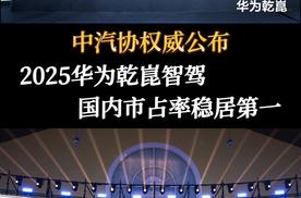 中汽协权威公布，2025华为乾崑智驾国内市占率稳居第一